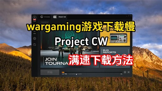 「wargaming」Project CW下载速度慢，满速下载方法