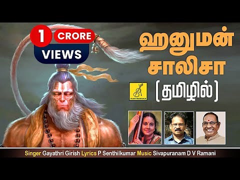 ஹனுமன் சாலிசா Hanuman Chalisa | Anjaneya Song With Tamil Lyrics | Gayathri Girish | Vijay Musicals