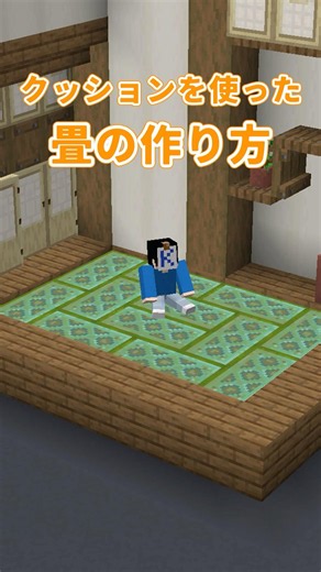 【マイクラ】新アイテム「クッション」を使った座れる畳の作り方【ゆっくり実況/マイクラ建築】#shorts