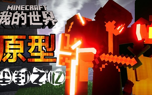 【MC连载番剧】-原型-第二集【尘封】