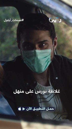 في ناس ما بيبدأ يومها إلا بفنجان قهوة... ونورس ما بيبدأ يومه إلا بعد ما يستفز منهل! 😂 | نسمات أيلول