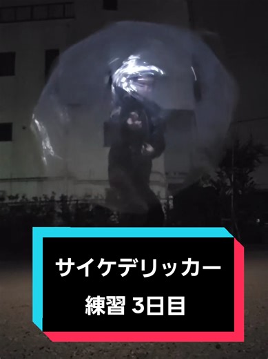 サイケデリッカーへの道 練習3日目 / サイケ足らなくて雨でも練習するヤバい奴 #サイケ