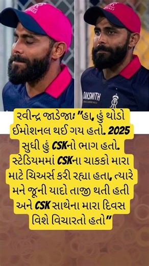 રવીન્દ્ર જાડેજા: "હા, હું થોડો ઈમોશનલ થઈ ગય હતો. 2025 સુધી હું c#ipl #cricket #csk #ravindrajadeja