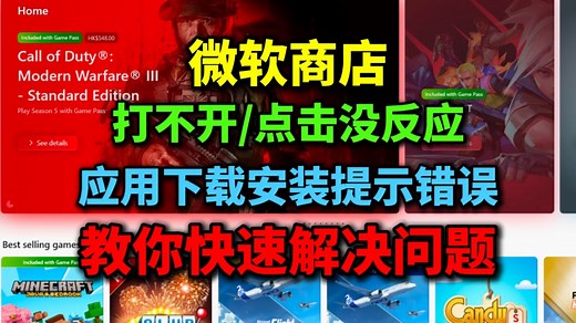 【微软商店】打不开/点击没反应/下载安装错误等网络问题解决办法