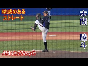 【MAX153km/h右腕】 2026年ドラフト候補 本間 陸斗（神奈川大学）