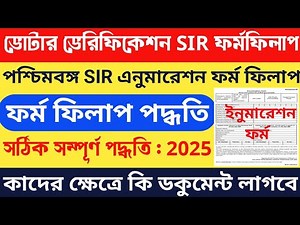 SIR Enumeration Form Fillup Process West Bengal | SIR Form Fillup | SIR Form Fillup West Bengal 2025