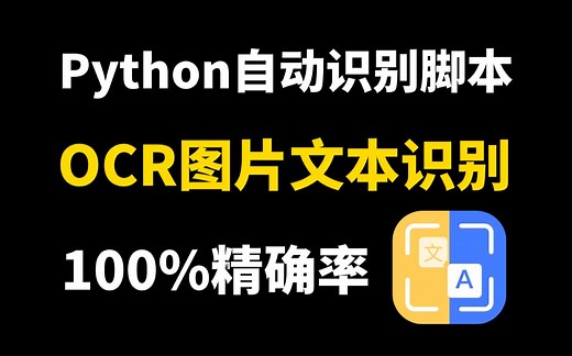 【Python自动化】教你用Python实现超精准且免费识别图片中的文字，附源码