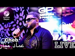 Cheb Imad Manar Avec malik Annaba - Rani khayef yedouni - Live Manhattan | محرحرين منااا