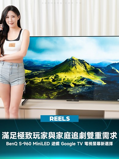 BenQ S-960 MiniLED：全能遊戲與追劇電視