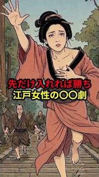 ㊗️100万再生!!【逃亡】先だけ入れれば勝ち 江戸女性の逃走劇