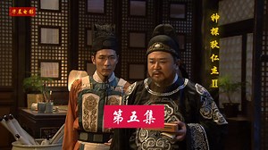 《神探狄仁杰》第二季5