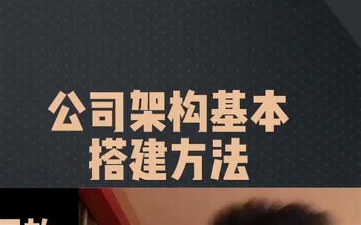 公司架构基本搭建方法