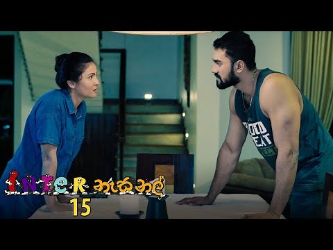 Inter නැසනල් | Episode 15 - (2020-11-09) | ITN