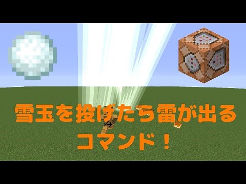 【マイクラ】【Java&統合版(スイッチ)対応！】雪玉を投げると雷が落ちるコマンド！