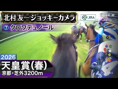 【ジョッキーカメラ】クロワデュノール騎乗の北村友一騎手ジョッキーカメラ映像｜2026年天皇賞（春）｜JRA公式