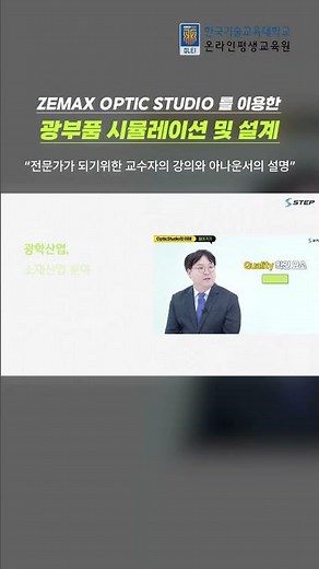[2024 STEP] Zemax OpticStudio를 이용한 기초광학설계