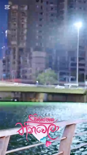 නොගැටෙනා ඒ නෙතු සදා........ Full 05 episode >>> https://youtu.be/6_E_IgQzNUI?si=axGKr2JRor2LI-OA ♥️ සංසාරේ හමු නොවෙනා උනුහුම වේ මා නුඹේ ♥️ SIHINEKA THANIWELA |සිහිනෙක තනිවෙලා | සතියේ දින 5 | රාත්‍රි 8.30 ට ITN / ස්වාධීන රූපවාහිනී Director - Hasitha Rajapaksha Writer - Thimira Udalamaththa #sihinekathaniwela #hasitharajapaksha #thimiraudalamaththa #ITN #newteledrama #ITNDigital @සිහිනෙක තනිවෙලා | Sihineka thaniwela teledrama - සිහිනෙක තනිවෙලා