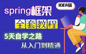 spring框架全套教程_从入门到精通_5天自学快速入门