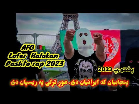 Afg lofer halakan pashto new rap 2023 by loy lofer پښتو رپ د (لوی لوفر ) #pashto_rap