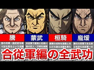 [Kingdom] Summary of all military achievements in the Coalition Army arc