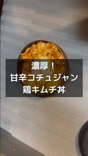 【濃厚！甘辛コチュジャン鶏キムチ丼】 #鶏肉 #おうちごはん #簡単レシピ #飯テロ #今日の晩ごはん