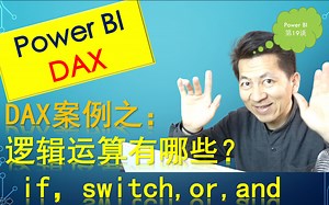 Power BI 商业智能 | DAX逻辑运算有哪些？IF, SWITCH, OR, AND, &&, || 详解