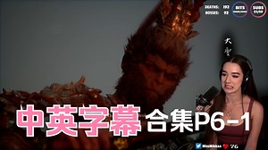 P6-1【中英双语字幕】女武神MissMikkaa直播通关黑神话悟空全程合集【精校熟肉】