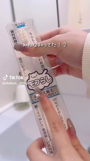 shabon_official (@shabon__official) - まじで気持ちよくて一生歯磨きしてたい わたしは薬局で買った！ #モフらし #歯磨き #歯ブラシ #おすすめ