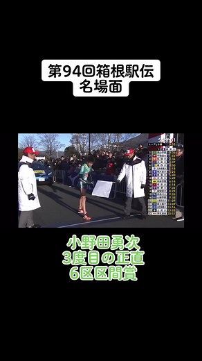 第94回箱根駅伝の名場面と小野田勇次