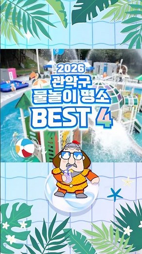 Top 4 Must-Visit Free Water Parks in Gwanak-gu This Summer🌊