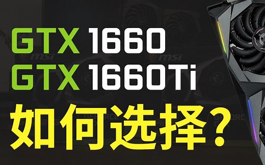GTX 1660 vs GTX 1660 Ti 怎么选择? 别再买这张卡了?! | 2019主流中阶显卡终极分析 【Jing打细算】