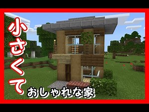 【マイクラ】小さいおしゃれな家の作り方！