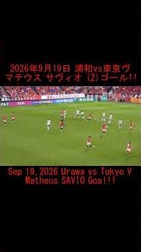 #shorts マテウス サヴィオ ゴール！！ #urawareds #浦和レッズ