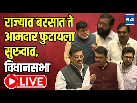 Maharashtra Assembly | Monsoon Session LIVE | पावसाळी अधिवेशन | विधानसभा कामकाज लाइव्ह