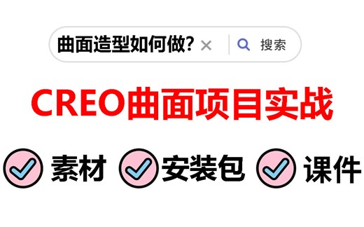 【2024版Creo教程】B站最好的Proe和Creo教程，全100集包含零基础入门到实战所有干货，存下吧，很难找全的！大大