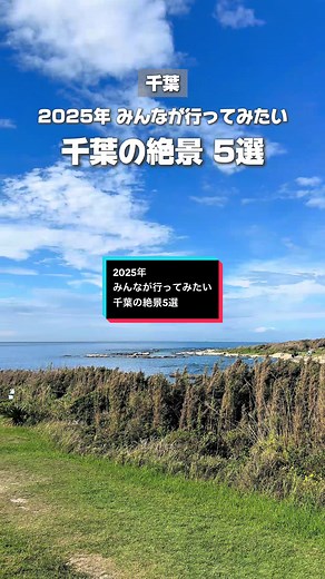 2025年みんなが行きたい千葉の絶景5選