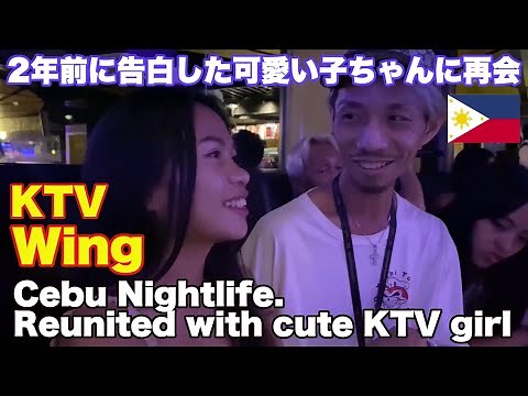 2年前に告白した美女に再会。KTV Wing セブ島観光 夜遊び編。フィリピン ナイトライフ Cebu Nightlife. Reunited with cute KTV girl.
