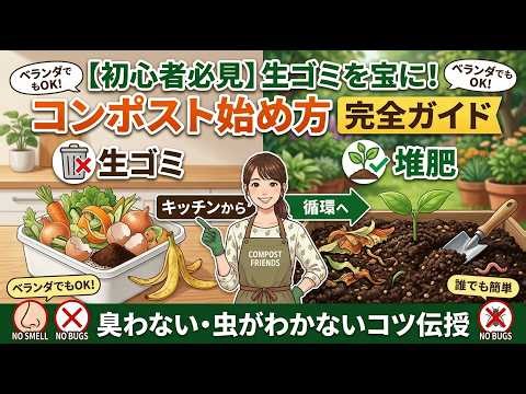 【初心者必見】生ゴミを宝に変える！コンポスト始め方完全ガイド｜臭わない・虫を寄せ付けないコツを徹底解説
