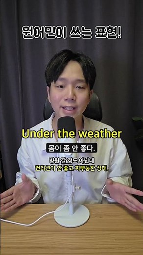 📍 ‘ Under the weather’라는 표현 들어보셨나요? 영어회화/ 스피킹 /성인영어/ 생활영어 /패턴영어