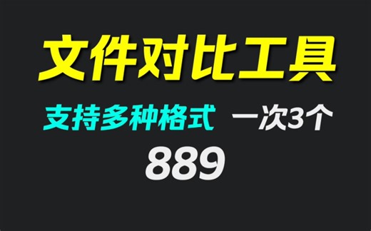 两个文件不一样怎么找出不同？它可一次对比3个