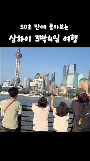 50초만에 몰아보는 상하이 3박4일 여행 #상하이여행 #상하이3박4일 #상하이디즈니랜드 #아이와함께여행 #5인가족여행 #travel