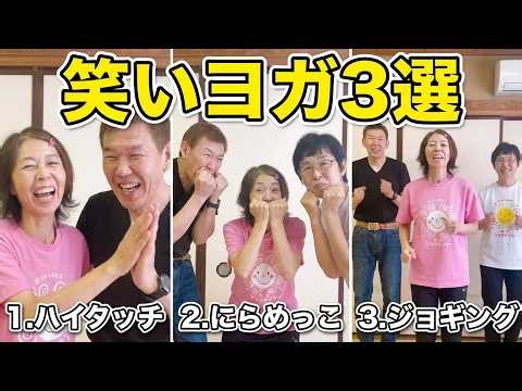 【すぐできる】笑いヨガ 3選 ♪ ハイタッチ・にらめっこ・ジョギング笑い ♪ 10分間の笑いはボート漕ぎ30分と同じ運動量！？
