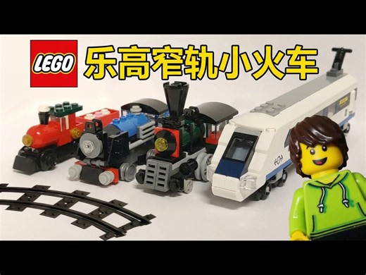 【中配】乐高窄轨火车与轨道发展史: Larry的小火车 - Larry's Lego