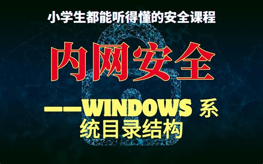 windows系统目录结构