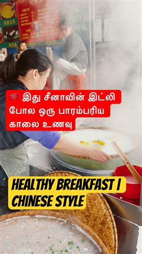இது சீனாவின் இட்லி போல ஒரு பாரம்பரிய காலை உணவு | Chang Fen#chinareality #chinaculture