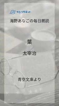 葉／太宰治／朗読 #宅録ナレーター #voicesample #朗読 #文学朗読 #ナレーター #声優 #海野あなごの毎日朗読
