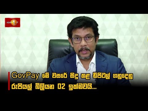 GovPay මේ වසරේ සිදු කළ ඩිජිටල් ගනුදෙනු රුපියල් බිලියන 02 ඉක්මවයි...