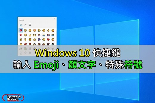 Windows 10 使用快捷鍵輸入 Emoji、顏文字、特殊符號 | 老貓測3C