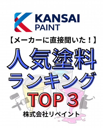 株式会社リペイント on Instagram: "【関西ペイント 人気塗料ランキングTOP3発表】 千葉、市原の屋根外壁塗装はお任せください！ 株式会社リペイント メーカーに直接聞いた！シリーズです✨ 塗料メーカーごとに発表していきます！ お楽しみに😊 第3位 アレスアクアシリコンAC2 コストパフォーマンスが高く、耐候性・光沢を兼ね備えた標準人気モデル！ 第2位 アレスシルクウォール “優しい質感”と低汚染性を持ち、住宅外壁の上品な仕上がりが好評✨ 第1位 アレスダイナミックTOP 高性能な外壁用塗料で、紫外線や風雨から外壁を長期間保護する機能が人気。耐候性・耐汚染性が特に高評価🤗 #塗装 #千葉 #塗料 #外壁塗装 #関西ペイントリフォーム 市原"