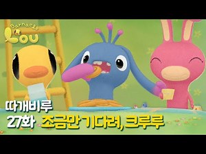따개비루 27화 | 조금만 기다려, 크루루| 애니메이션 | 만화 | animation | cartoon | Animation for Kids